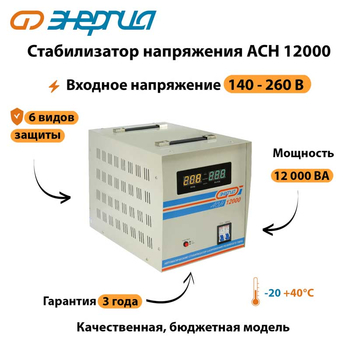 Однофазный стабилизатор напряжения Энергия АСН 12000 - Стабилизаторы напряжения - Однофазные стабилизаторы напряжения 220 Вольт - Энергия АСН - . Магазин оборудования для автономного и резервного электропитания Ekosolar.ru в Можайске