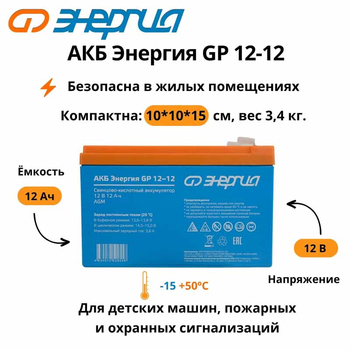 Аккумулятор для ИБП Энергия АКБ GP 12-12 (тип AGM) - ИБП и АКБ - Аккумуляторы - . Магазин оборудования для автономного и резервного электропитания Ekosolar.ru в Можайске