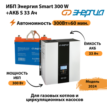 ИБП Энергия Smart 300W + АКБ S 33 Ач (300Вт - 60мин) - ИБП и АКБ - ИБП для котлов - . Магазин оборудования для автономного и резервного электропитания Ekosolar.ru в Можайске