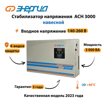 Стабилизатор напряжения Энергия АСН 3000 навесной - Стабилизаторы напряжения - Однофазные стабилизаторы напряжения 220 Вольт - Энергия АСН - . Магазин оборудования для автономного и резервного электропитания Ekosolar.ru в Можайске