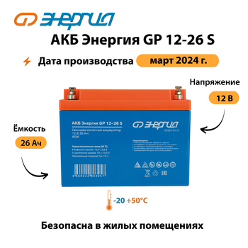 АКБ Энергия GP 12-26 S - ИБП и АКБ - Аккумуляторы - . Магазин оборудования для автономного и резервного электропитания Ekosolar.ru в Можайске