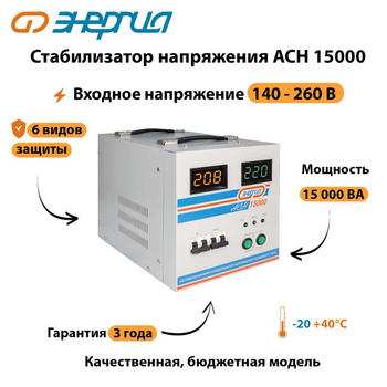 Однофазный стабилизатор напряжения Энергия АСН 15000 - Стабилизаторы напряжения - Стабилизаторы напряжения для дачи - . Магазин оборудования для автономного и резервного электропитания Ekosolar.ru в Можайске