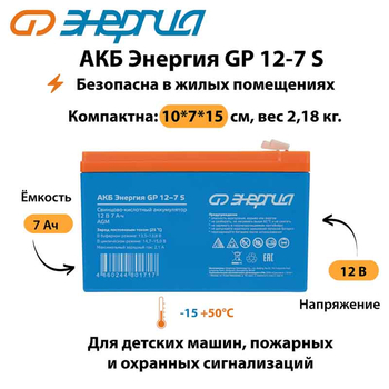 АКБ Энергия GP 12-7 S - ИБП и АКБ - Аккумуляторы - . Магазин оборудования для автономного и резервного электропитания Ekosolar.ru в Можайске