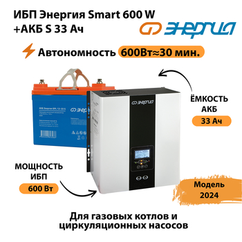 ИБП Энергия Smart 600W + АКБ S 33 Ач (600Вт - 30мин) - ИБП и АКБ - ИБП для котлов - . Магазин оборудования для автономного и резервного электропитания Ekosolar.ru в Можайске