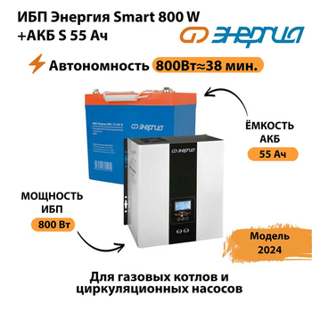 ИБП Энергия Smart 800W + АКБ S 55 Ач (800Вт - 38мин) - ИБП и АКБ - ИБП Энергия - ИБП для котлов с внешним аккумулятором - . Магазин оборудования для автономного и резервного электропитания Ekosolar.ru в Можайске