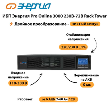 ИБП Энергия Pro Online  3000 230В-72В Rack Tower - ИБП и АКБ - Энергия ИБП Pro OnLine - . Магазин оборудования для автономного и резервного электропитания Ekosolar.ru в Можайске