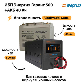 ИБП Энергия Гарант 500 + Аккумулятор 40 Ач (300Вт&#8776;60мин) - ИБП и АКБ - ИБП для котлов - . Магазин оборудования для автономного и резервного электропитания Ekosolar.ru в Можайске