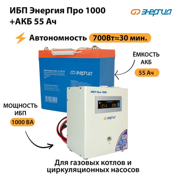 ИБП Энергия Про 1000 + Аккумулятор S 55 Ач (700Вт - 30мин) - ИБП и АКБ - ИБП для котлов - . Магазин оборудования для автономного и резервного электропитания Ekosolar.ru в Можайске