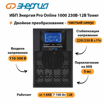 ИБП Энергия Pro Online 1000 230В-12В Tower - ИБП и АКБ - Энергия ИБП Pro OnLine - . Магазин оборудования для автономного и резервного электропитания Ekosolar.ru в Можайске