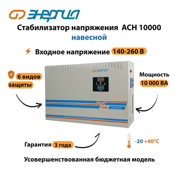 Стабилизатор напряжения Энергия АСН 10000 навесной - Стабилизаторы напряжения - Однофазные стабилизаторы напряжения 220 Вольт - Энергия АСН - . Магазин оборудования для автономного и резервного электропитания Ekosolar.ru в Можайске