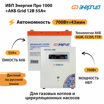 ИБП для котла Энергия Про 1000 + Аккумулятор Grid 55 Ah 12 v (700Вт - 43мин) - ИБП и АКБ - ИБП для котлов - . Магазин оборудования для автономного и резервного электропитания Ekosolar.ru в Можайске