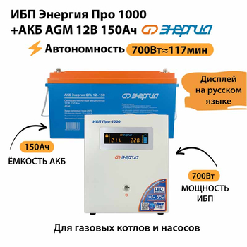 ИБП для котла Энергия Про 1000 + Аккумулятор 150 Ач 12 В (700Вт - 117мин) - ИБП и АКБ - ИБП для котлов - . Магазин оборудования для автономного и резервного электропитания Ekosolar.ru в Можайске