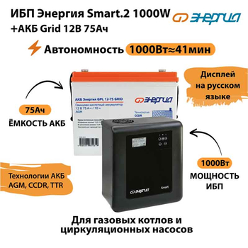 ИБП для котла Энергия Smart 2 1000 Вт + Аккумулятор Grid 75 Ah 12 v (1000Вт - 41мин) - ИБП и АКБ - ИБП Энергия - ИБП на 1 кВА - . Магазин оборудования для автономного и резервного электропитания Ekosolar.ru в Можайске