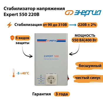 Стабилизатор напряжения Энергия Expert 550 220В - Стабилизаторы напряжения - Инверторные - . Магазин оборудования для автономного и резервного электропитания Ekosolar.ru в Можайске