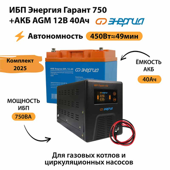 ИБП для котла Энергия Гарант 750 + Аккумулятор 40 Ач 12 В (450Вт - 49мин) - ИБП и АКБ - ИБП для котлов - . Магазин оборудования для автономного и резервного электропитания Ekosolar.ru в Можайске