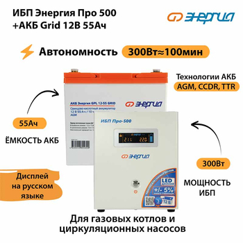 ИБП для котла Энергия Про 500 + Аккумулятор Grid 55 Ah 12 v (300Вт - 100мин) - ИБП и АКБ - ИБП для котлов - . Магазин оборудования для автономного и резервного электропитания Ekosolar.ru в Можайске