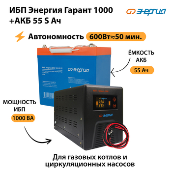 ИБП Энергия Гарант 1000 + Аккумулятор S 55 Ач - 12В (600Вт - 50мин) - ИБП и АКБ - ИБП для котлов - . Магазин оборудования для автономного и резервного электропитания Ekosolar.ru в Можайске
