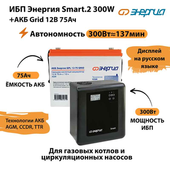 ИБП для котла Энергия Smart 2 300 Вт + Аккумулятор Grid 75 Ah 12 v (300Вт - 137мин) - ИБП и АКБ - ИБП Энергия - ИБП для котлов отопления - . Магазин оборудования для автономного и резервного электропитания Ekosolar.ru в Можайске