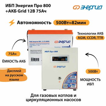 ИБП для котла Энергия Про 800 + Аккумулятор Grid 75 Ah 12 v (500Вт - 82мин) - ИБП и АКБ - ИБП для котлов - . Магазин оборудования для автономного и резервного электропитания Ekosolar.ru в Можайске