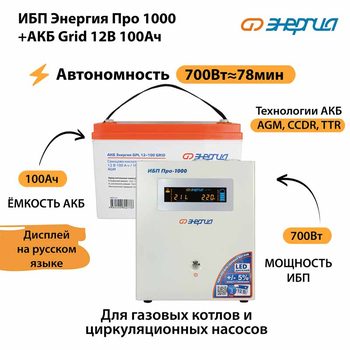 ИБП для котла Энергия Про 1000 + Аккумулятор Grid 100 Ah 12 v (700Вт - 78мин) - ИБП и АКБ - ИБП для котлов - . Магазин оборудования для автономного и резервного электропитания Ekosolar.ru в Можайске