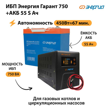 ИБП Энергия Гарант 750 + Аккумулятор S 55 Ач - 12В (450Вт - 67мин) - ИБП и АКБ - ИБП для котлов - . Магазин оборудования для автономного и резервного электропитания Ekosolar.ru в Можайске