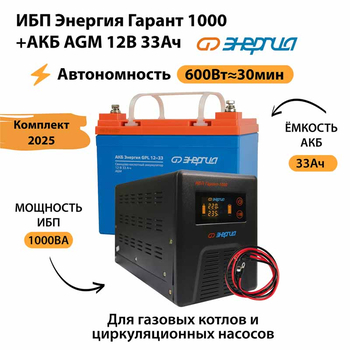 ИБП для котла Энергия Гарант 1000 + Аккумулятор 33 Ач 12 В (600Вт - 30мин) - ИБП и АКБ - ИБП для котлов - . Магазин оборудования для автономного и резервного электропитания Ekosolar.ru в Можайске
