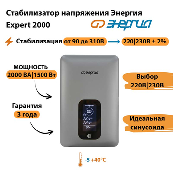 Инверторный cтабилизатор напряжения Энергия Expert 2000 - Стабилизаторы напряжения - Инверторные - . Магазин оборудования для автономного и резервного электропитания Ekosolar.ru в Можайске