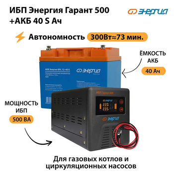 ИБП Энергия Гарант 500 + Аккумулятор S 40 Ач - 12В (300Вт - 73мин) - ИБП и АКБ - ИБП для котлов - . Магазин оборудования для автономного и резервного электропитания Ekosolar.ru в Можайске