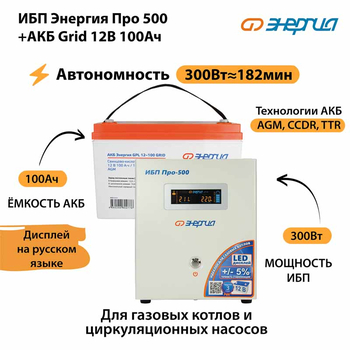 ИБП для котла Энергия Про 500 + Аккумулятор Grid 100 Ah 12 v (300Вт - 182мин) - ИБП и АКБ - ИБП для котлов - . Магазин оборудования для автономного и резервного электропитания Ekosolar.ru в Можайске