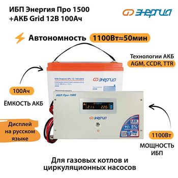 ИБП для котла Энергия Про 1500 + Аккумулятор Grid 100 Ah 12 v (1100Вт - 50мин) - ИБП и АКБ - ИБП для котлов - . Магазин оборудования для автономного и резервного электропитания Ekosolar.ru в Можайске