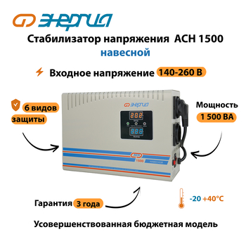 Стабилизатор напряжения Энергия АСН 1500 навесной - Стабилизаторы напряжения - Однофазные стабилизаторы напряжения 220 Вольт - Энергия АСН - . Магазин оборудования для автономного и резервного электропитания Ekosolar.ru в Можайске