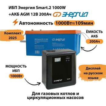 ИБП для котла Энергия Smart 2 1000 Вт + Аккумулятор 200 Ач 12 В (1000Вт - 109мин) - ИБП и АКБ - ИБП Энергия - ИБП на 1 кВА - . Магазин оборудования для автономного и резервного электропитания Ekosolar.ru в Можайске