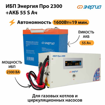 ИБП Энергия Про 2300 + Аккумулятор S 55 Ач - 12В (1600Вт - 19мин) - ИБП и АКБ - ИБП для котлов - . Магазин оборудования для автономного и резервного электропитания Ekosolar.ru в Можайске