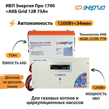 ИБП для котла Энергия Про 1700 + Аккумулятор Grid 75 Ah 12 v (1200Вт - 34мин) - ИБП и АКБ - ИБП для котлов - . Магазин оборудования для автономного и резервного электропитания Ekosolar.ru в Можайске