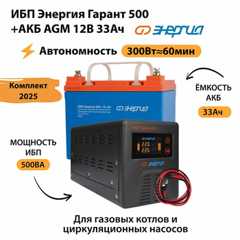 ИБП для котла Энергия Гарант 500 + Аккумулятор 33 Ач 12 В (300Вт - 60мин) - ИБП и АКБ - ИБП для котлов - . Магазин оборудования для автономного и резервного электропитания Ekosolar.ru в Можайске