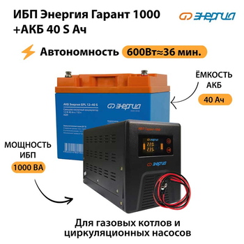 ИБП Энергия Гарант 1000 + Аккумулятор S 40 Ач - 12В (600Вт - 36мин) - ИБП и АКБ - ИБП для котлов - . Магазин оборудования для автономного и резервного электропитания Ekosolar.ru в Можайске