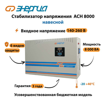 Стабилизатор напряжения Энергия АСН 8000 навесной - Стабилизаторы напряжения - Однофазные стабилизаторы напряжения 220 Вольт - Энергия АСН - . Магазин оборудования для автономного и резервного электропитания Ekosolar.ru в Можайске