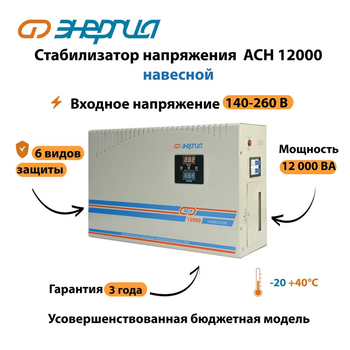 Стабилизатор напряжения Энергия АСН 12000 навесной - Стабилизаторы напряжения - Однофазные стабилизаторы напряжения 220 Вольт - Энергия АСН - . Магазин оборудования для автономного и резервного электропитания Ekosolar.ru в Можайске