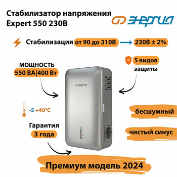 Инверторный cтабилизатор напряжения Энергия Expert 550 230В - Стабилизаторы напряжения - Инверторные - . Магазин оборудования для автономного и резервного электропитания Ekosolar.ru в Можайске
