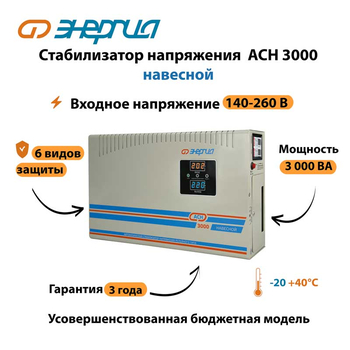Стабилизатор напряжения Энергия АСН 3000 навесной - Стабилизаторы напряжения - Однофазные стабилизаторы напряжения 220 Вольт - Энергия АСН - . Магазин оборудования для автономного и резервного электропитания Ekosolar.ru в Можайске