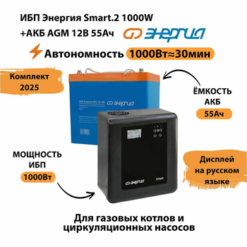 ИБП для котла Энергия Smart 2 1000 Вт + Аккумулятор 55 Ач 12 В (1000Вт - 30мин) - ИБП и АКБ - ИБП Энергия - ИБП на 1 кВА - . Магазин оборудования для автономного и резервного электропитания Ekosolar.ru в Можайске