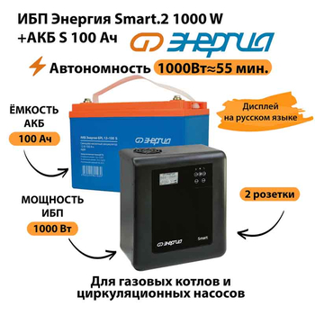 ИБП Энергия Smart.2 1000W + Аккумулятор S 100 Ач - 12В (1000Вт - 55мин) - ИБП и АКБ - ИБП Энергия - ИБП на 1 кВА - . Магазин оборудования для автономного и резервного электропитания Ekosolar.ru в Можайске
