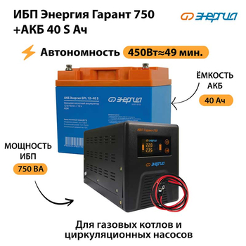 ИБП Энергия Гарант 750 + Аккумулятор S 40 Ач - 12В (450Вт - 49мин) - ИБП и АКБ - ИБП для котлов - . Магазин оборудования для автономного и резервного электропитания Ekosolar.ru в Можайске