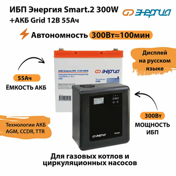 ИБП для котла Энергия Smart 2 300 Вт + Аккумулятор Grid 55 Ah 12 v (300Вт - 100мин) - ИБП и АКБ - ИБП Энергия - ИБП для котлов отопления - . Магазин оборудования для автономного и резервного электропитания Ekosolar.ru в Можайске