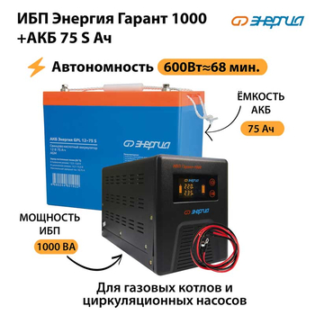 ИБП Энергия Гарант 1000 + Аккумулятор S 75 Ач - 12В (600Вт - 68мин) - ИБП и АКБ - ИБП для котлов - . Магазин оборудования для автономного и резервного электропитания Ekosolar.ru в Можайске
