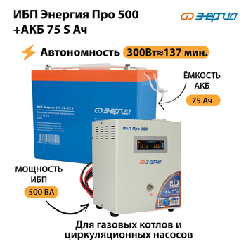 ИБП Энергия Про 500 + Аккумулятор S 75 Ач - 12В (300Вт - 137мин) - ИБП и АКБ - ИБП для котлов - . Магазин оборудования для автономного и резервного электропитания Ekosolar.ru в Можайске