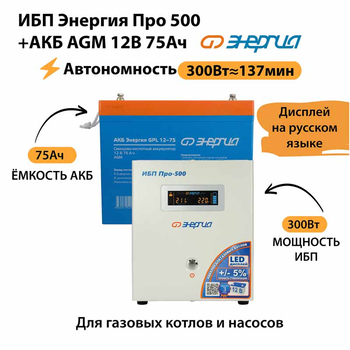 ИБП для котла Энергия Про 500 + Аккумулятор 75 Ач 12 В (300Вт - 137мин) - ИБП и АКБ - ИБП для котлов - . Магазин оборудования для автономного и резервного электропитания Ekosolar.ru в Можайске