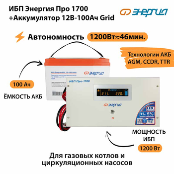 ИБП для котла Энергия Про 1700 + Аккумулятор Grid 100 Ah 12 v (1200Вт - 46мин) - ИБП и АКБ - ИБП для котлов - . Магазин оборудования для автономного и резервного электропитания Ekosolar.ru в Можайске