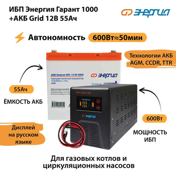 ИБП для котла Энергия Гарант 1000 + Аккумулятор Grid 55 Ah 12 v (600Вт - 50мин) - ИБП и АКБ - ИБП для котлов - . Магазин оборудования для автономного и резервного электропитания Ekosolar.ru в Можайске