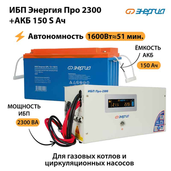 ИБП Энергия Про 2300 + Аккумулятор S 150 Ач - 12В (1600Вт - 51мин) - ИБП и АКБ - ИБП для котлов - . Магазин оборудования для автономного и резервного электропитания Ekosolar.ru в Можайске